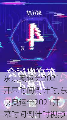 东京奥运会2021开幕时间倒计时,东京奥运会2021开幕时间倒计时视频