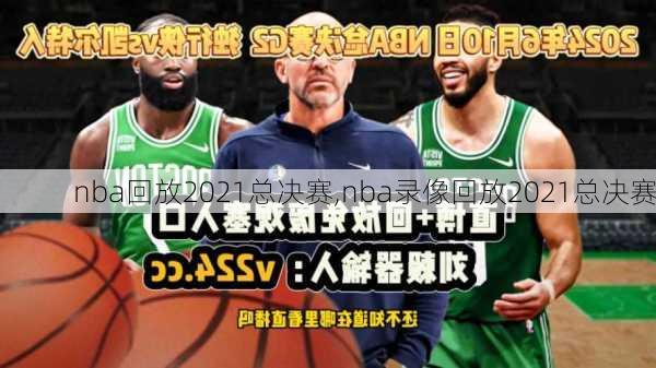 nba回放2021总决赛,nba录像回放2021总决赛