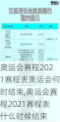 奥运会赛程2021赛程表奥运会何时结束,奥运会赛程2021赛程表什么时候结束