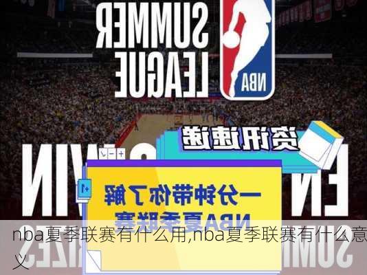 nba夏季联赛有什么用,nba夏季联赛有什么意义