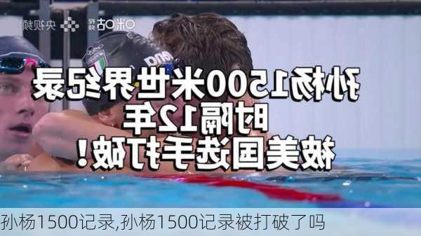 孙杨1500记录,孙杨1500记录被打破了吗