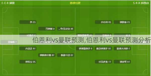 伯恩利vs曼联预测,伯恩利vs曼联预测分析