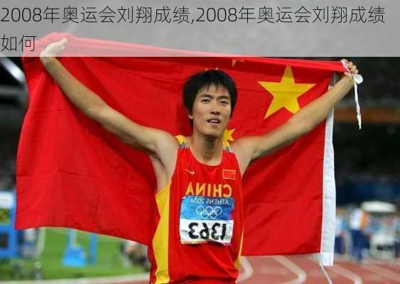 2008年奥运会刘翔成绩,2008年奥运会刘翔成绩如何