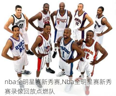 nba全明星赛新秀赛,Nba全明星赛新秀赛录像回放点燃队