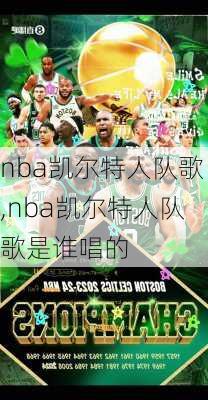 nba凯尔特人队歌,nba凯尔特人队歌是谁唱的