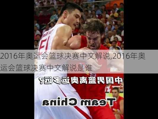 2016年奥运会篮球决赛中文解说,2016年奥运会篮球决赛中文解说是谁