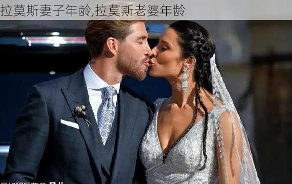 拉莫斯妻子年龄,拉莫斯老婆年龄