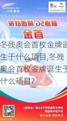 冬残奥会首枚金牌诞生于什么项目,冬残奥会首枚金牌诞生于什么项目?