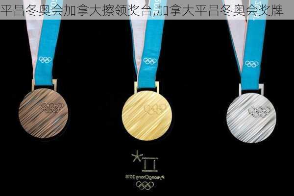 平昌冬奥会加拿大擦领奖台,加拿大平昌冬奥会奖牌