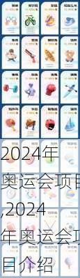 2024年奥运会项目,2024年奥运会项目介绍