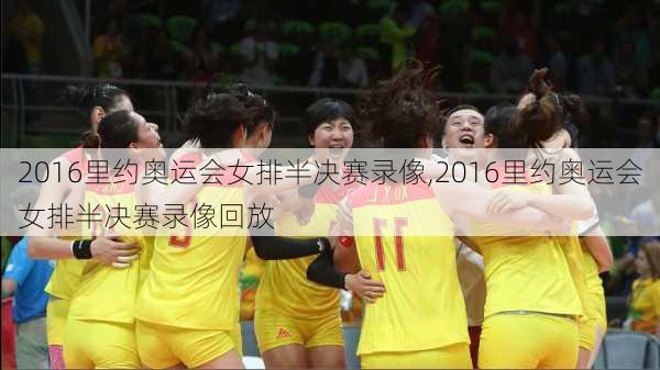 2016里约奥运会女排半决赛录像,2016里约奥运会女排半决赛录像回放