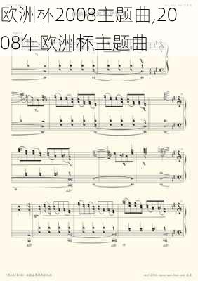 欧洲杯2008主题曲,2008年欧洲杯主题曲