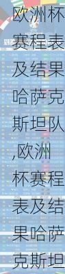 欧洲杯赛程表及结果哈萨克斯坦队,欧洲杯赛程表及结果哈萨克斯坦队名单