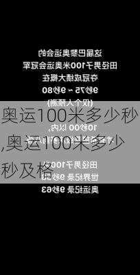 奥运100米多少秒,奥运100米多少秒及格