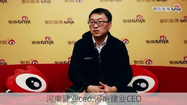 河南建业ceo,河南建业CEO