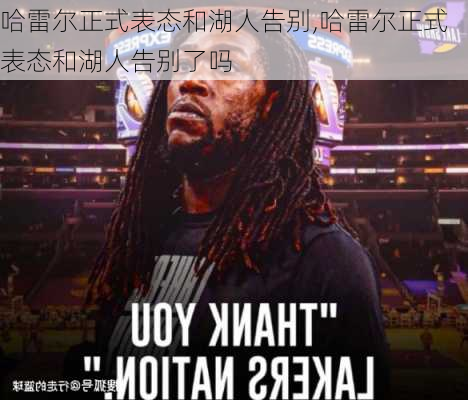 哈雷尔正式表态和湖人告别,哈雷尔正式表态和湖人告别了吗