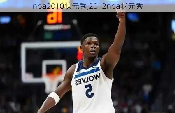 nba2010状元秀,2012nba状元秀