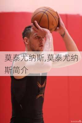 莫泰尤纳斯,莫泰尤纳斯简介