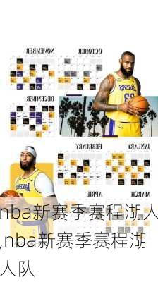 nba新赛季赛程湖人,nba新赛季赛程湖人队