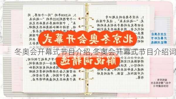 冬奥会开幕式节目介绍,冬奥会开幕式节目介绍词