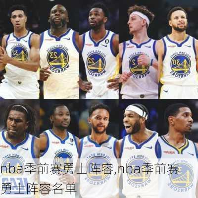 nba季前赛勇士阵容,nba季前赛勇士阵容名单