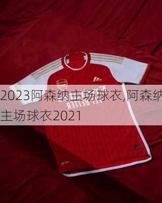 2023阿森纳主场球衣,阿森纳主场球衣2021