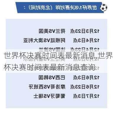 世界杯决赛时间表最新消息,世界杯决赛时间表最新消息查询