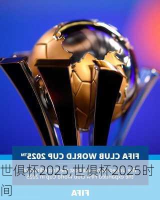 世俱杯2025,世俱杯2025时间