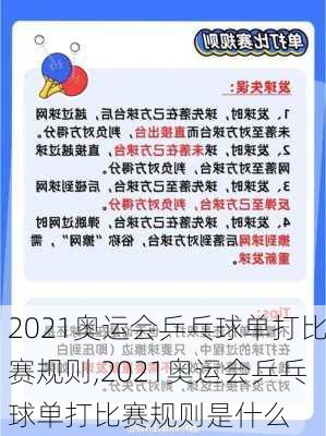 2021奥运会乒乓球单打比赛规则,2021奥运会乒乓球单打比赛规则是什么