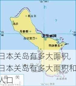 日本关岛有多大面积,日本关岛有多大面积和人口