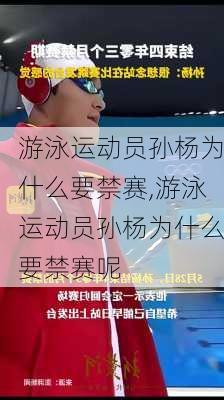 游泳运动员孙杨为什么要禁赛,游泳运动员孙杨为什么要禁赛呢