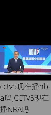 cctv5现在播nba吗,CCTV5现在播NBA吗