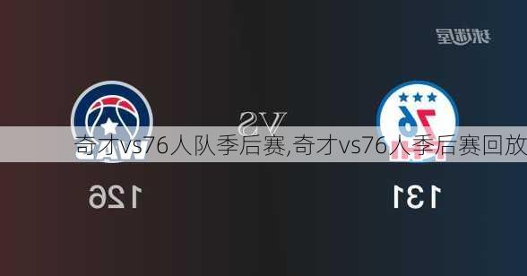 奇才vs76人队季后赛,奇才vs76人季后赛回放