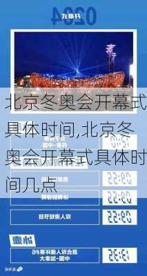 北京冬奥会开幕式具体时间,北京冬奥会开幕式具体时间几点