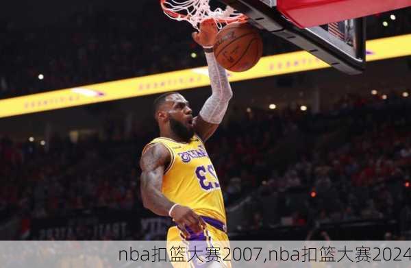 nba扣篮大赛2007,nba扣篮大赛2024