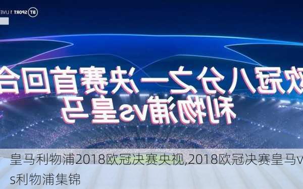 皇马利物浦2018欧冠决赛央视,2018欧冠决赛皇马vs利物浦集锦