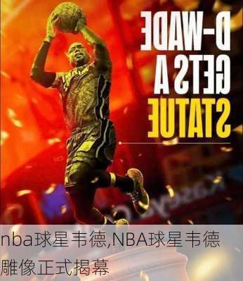 nba球星韦德,NBA球星韦德雕像正式揭幕