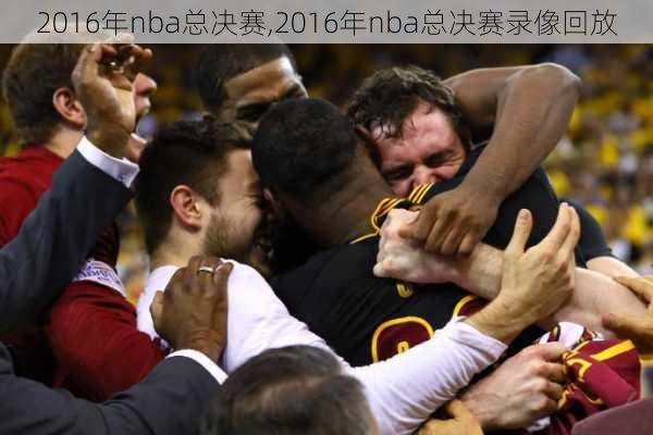 2016年nba总决赛,2016年nba总决赛录像回放