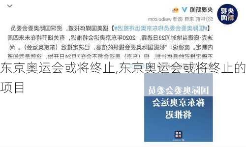 东京奥运会或将终止,东京奥运会或将终止的项目