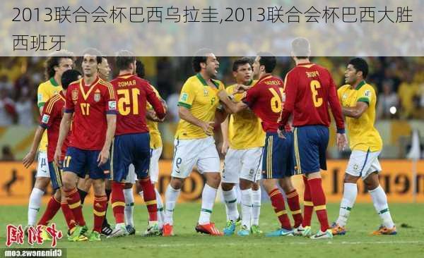 2013联合会杯巴西乌拉圭,2013联合会杯巴西大胜西班牙