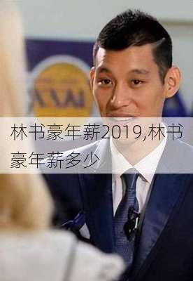 林书豪年薪2019,林书豪年薪多少