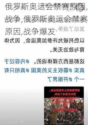 俄罗斯奥运会禁赛原因,战争,俄罗斯奥运会禁赛原因,战争爆发