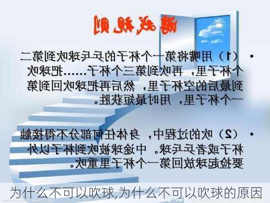 为什么不可以吹球,为什么不可以吹球的原因