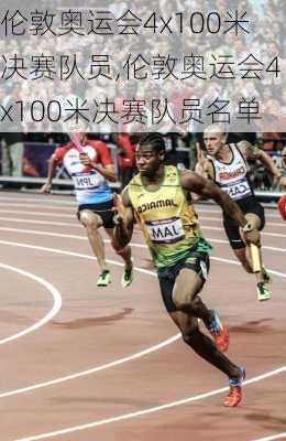 伦敦奥运会4x100米决赛队员,伦敦奥运会4x100米决赛队员名单