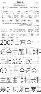 2009山东全运会主题曲《相亲相爱》,2009山东全运会主题曲《相亲相爱》视频百度云