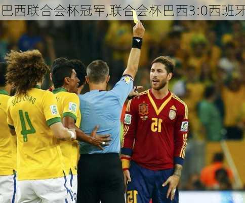 巴西联合会杯冠军,联合会杯巴西3:0西班牙