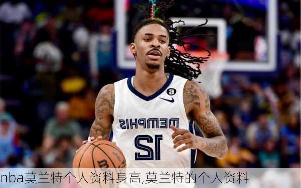 nba莫兰特个人资料身高,莫兰特的个人资料