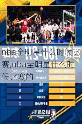 nba全明星什么时候比赛,nba全明星什么时候比赛的