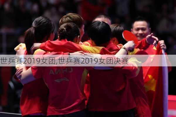 世乒赛2019女团,世乒赛2019女团决赛