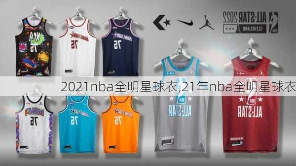 2021nba全明星球衣,21年nba全明星球衣